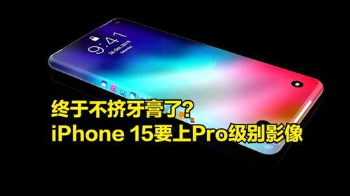 15pro 爆料最新,颠覆性设计与强大性能前瞻!
